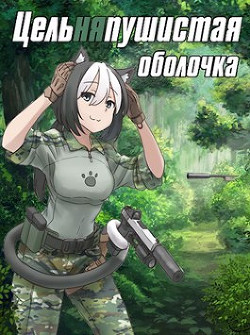 Книга Цельняпушистая оболочка (СИ)
