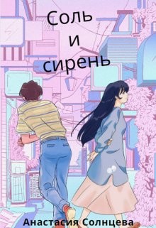 Книга Соль и сирень (СИ)