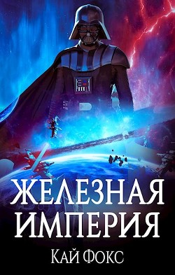 Книга Железная Империя (СИ)