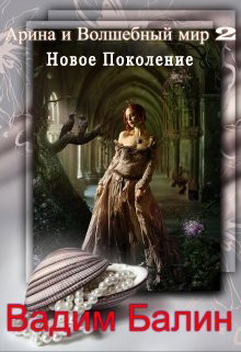 Читать онлайн книгу Новое Поколение (СИ) автор Балин Вадим Книга Новое Поколение (СИ)