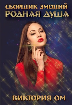 Книга Родная душа (СИ)