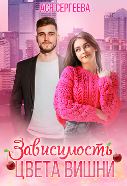 Книга Зависимость цвета вишни (СИ)