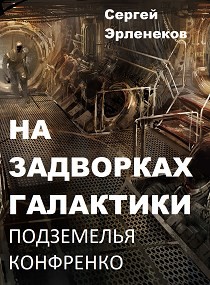 Книга Подземелья Конфренко (СИ)