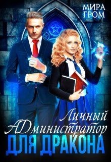 Читать онлайн книгу Личный А.Д.министратор для Дракона (СИ) автор Гром Мира Книга Личный А.Д.министратор для Дракона (СИ)