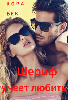 Читать онлайн книгу Шериф умеет любить (СИ) автор Бек Кора Книга Шериф умеет любить (СИ)
