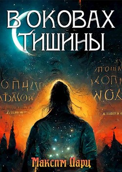 Книга В оковах тишины (СИ)