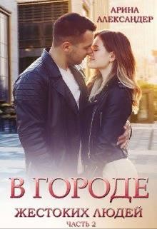Книга В городе жестоких людей. Девочка из прошлого (СИ)