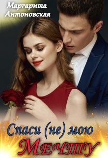 Книга Спаси (не) мою мечту (СИ)
