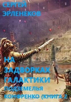 Книга Подземелья Конфренко 2 (СИ)