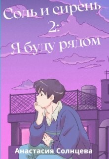 Книга Я буду рядом (СИ)