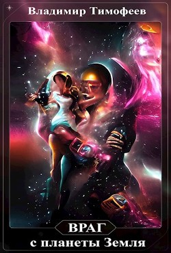 Книга Враг с планеты Земля (СИ)