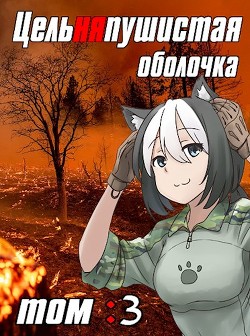 Книга Цельняпушистая оболочка. Том 3 (СИ)
