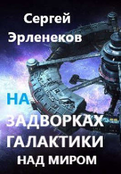 Книга Над миром (СИ)