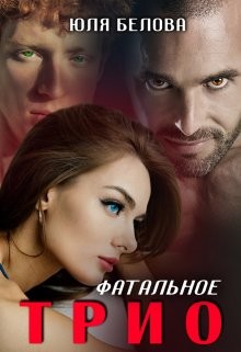 Книга Фатальное трио (СИ)