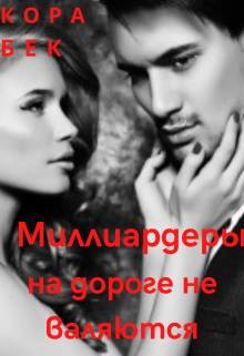 Читать онлайн книгу Миллиардеры на дороге не валяются (СИ) автор Бек Кора Книга Миллиардеры на дороге не валяются (СИ)