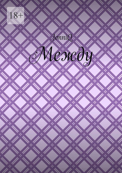 Книга Между. Эпизод 2 (СИ)