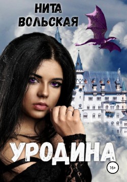 Читать онлайн книгу Уродина (СИ) автор Вольская Нита Книга Уродина (СИ)