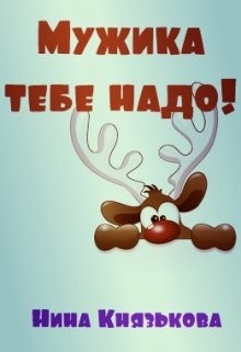 Читать онлайн книгу Мужика тебе надо! (СИ) автор Князькова Нина Книга Мужика тебе надо! (СИ)
