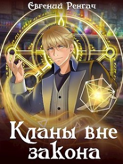 Читать онлайн книгу Кланы вне закона (СИ) автор Ренгач Евгений Книга Кланы вне закона (СИ)