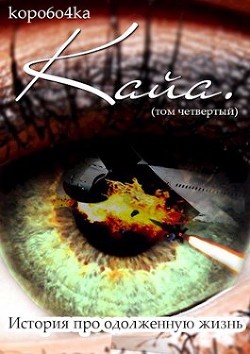 Книга Кайа. История про одолженную жизнь (том Четвертый, часть Первая) (СИ)
