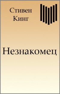 Читать онлайн книгу Незнакомец автор Кинг Стивен Книга Незнакомец