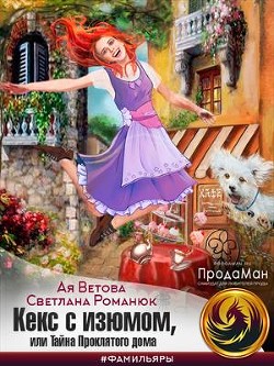 Книга Кекс с изюмом, или Тайна Проклятого дома (СИ)