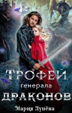 Книга Трофей генерала драконов (СИ)