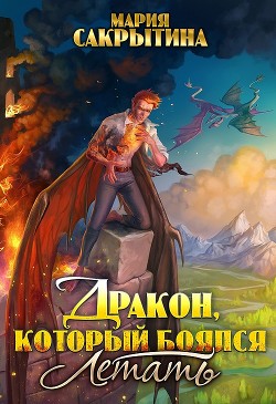 Книга Дракон, который боялся летать (СИ)