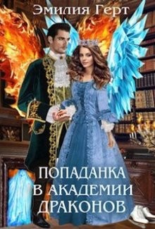 Читать онлайн книгу Попаданка в Академии Драконов (СИ) автор Герт Эмилия Книга Попаданка в Академии Драконов (СИ)