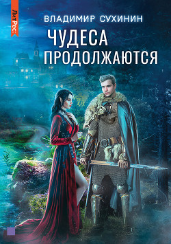 Читать онлайн книгу Чудеса продолжаются автор Сухинин Владимир Александрович Книга Чудеса продолжаются
