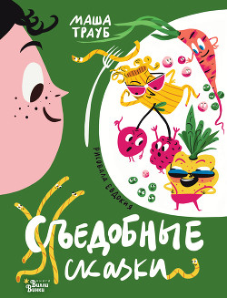 Книга Съедобные сказки