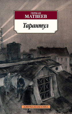 Читать онлайн книгу Тарантул. Трилогия автор Матвеев Герман Иванович Книга Тарантул. Трилогия