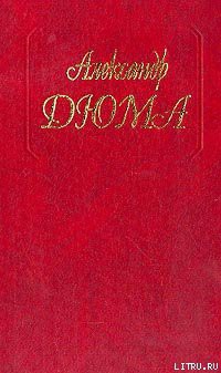 Читать онлайн книгу Шевалье д'Арманталь автор Дюма Александр Книга Шевалье д'Арманталь