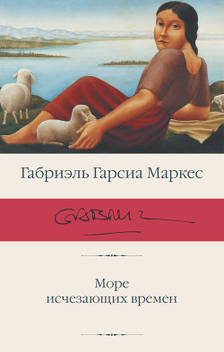Читать онлайн книгу Море исчезающих времен автор Маркес Габриэль Гарсиа Книга Море исчезающих времен