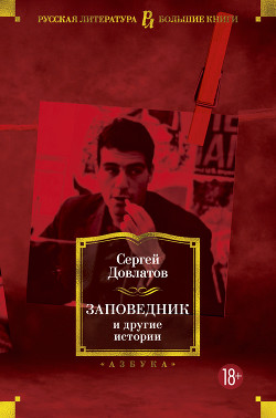 Читать онлайн книгу Заповедник и другие истории автор Довлатов Сергей Донатович Книга Заповедник и другие истории