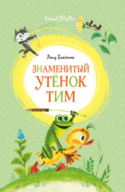 Читать онлайн книгу Знаменитый утёнок Тим автор Блайтон Энид Книга Знаменитый утёнок Тим
