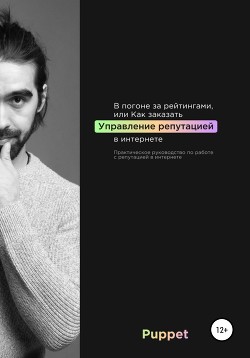 Читать онлайн книгу В погоне за рейтингами, или Как заказать управление репутацией в интернете автор Байков Дмитрий Книга В погоне за рейтингами, или Как заказать управление репутацией в интернете