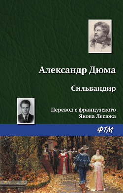 Книга Сильвандир