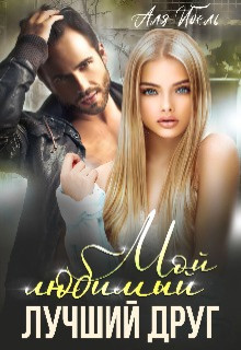 Книга Мой любимый лучший друг (СИ)
