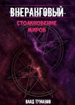 Книга Столкновение миров (СИ)