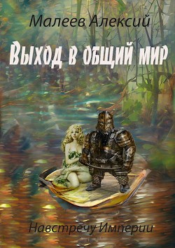 Читать онлайн книгу Выход в общий мир (СИ) автор Малеев Алексий Книга Выход в общий мир (СИ)