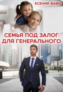Книга Семья под залог для генерального (СИ)