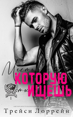 Читать онлайн книгу Месть, которую ты ищешь (ЛП) автор Лоррейн Трейси Книга Месть, которую ты ищешь (ЛП)
