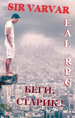 Читать онлайн книгу Беги, Старик! (СИ) автор Книга Беги, Старик! (СИ)