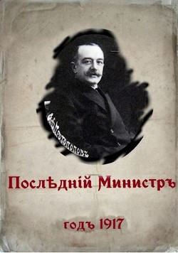 Читать онлайн книгу Последний министр (СИ) автор Гуров Валерий Александрович Книга Последний министр (СИ)