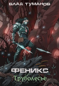 Книга Труболесье (СИ)