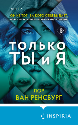 Книга Только ты и я