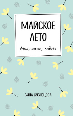 Книга Майское лето