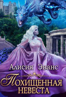 Книга Похищенная невеста для Его Наглейшества (СИ)