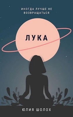Книга Лука (СИ)
